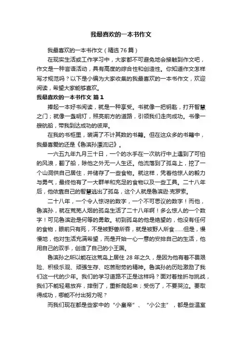 我最喜欢的一本书作文（精选76篇）