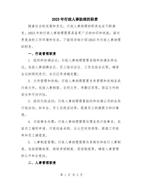 2023年行政人事助理的职责