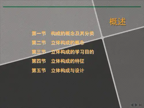 立体构成概述课件完整版