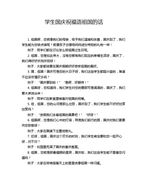 学生国庆祝福语祖国的话