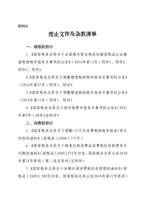 国家税务总局关于增值税 消费税与附加税费申报表整合有关事项的公告-废止文件及条款清单20210801