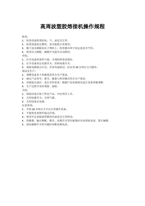 高周波塑胶熔接机操作规程