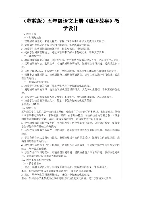 (苏教版)五年级语文上册《成语故事》教学设计