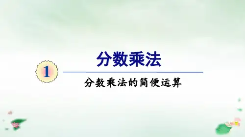 五年级上册数学课件1分数乘法分数乘法的简便算法人教版(14张PPT)