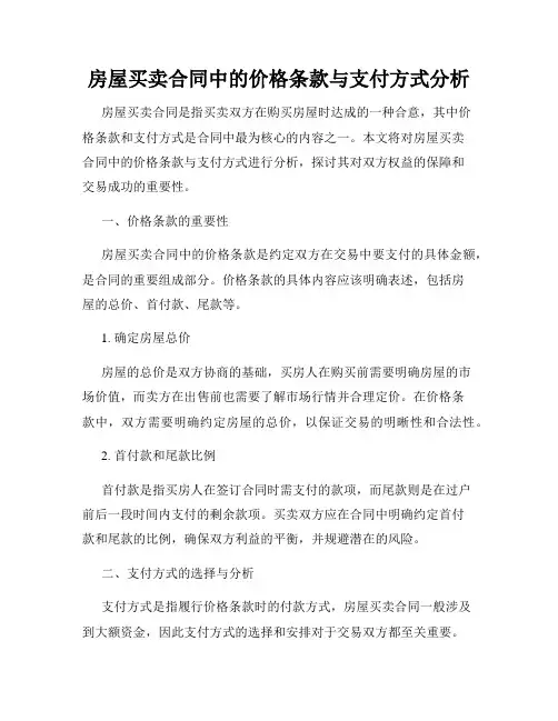 房屋买卖合同中的价格条款与支付方式分析