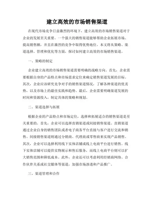 建立高效的市场销售渠道