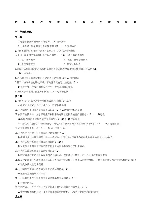 电大财务报表分析网考全部试题答案