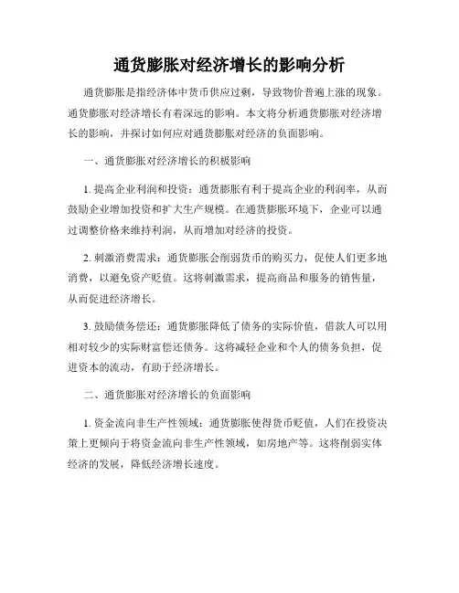 通货膨胀对经济增长的影响分析