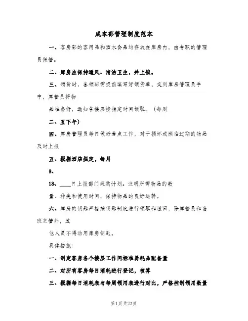 成本部管理制度范本(三篇)