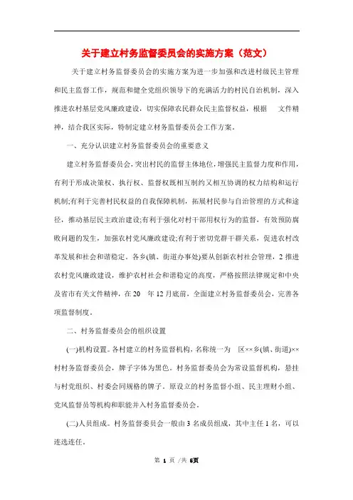 关于建立村务监督委员会的实施方案(范文)范文