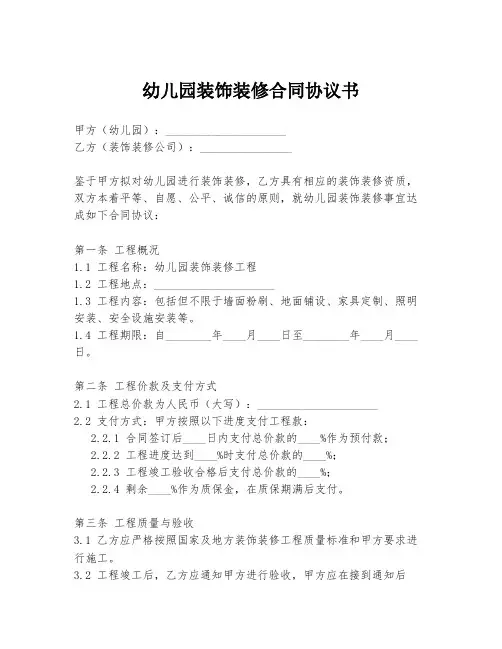 幼儿园装饰装修合同协议书