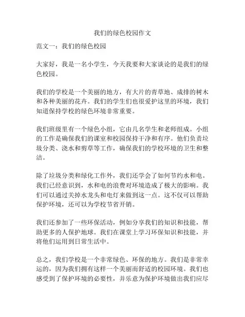 我们的绿色校园作文