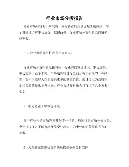 行业市场分析报告