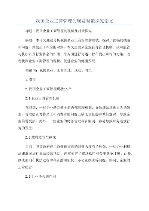 我国企业工商管理的现及对策探究论文
