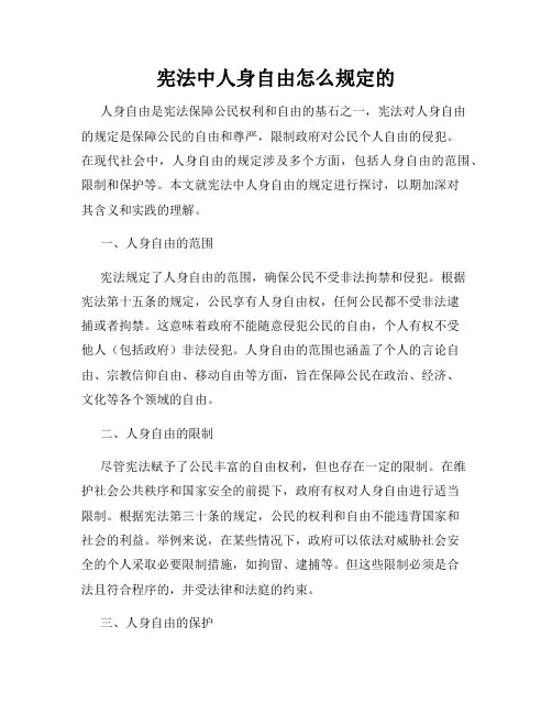 宪法中人身自由怎么规定的