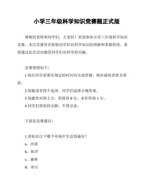 小学三年级科学知识竞赛题正式版