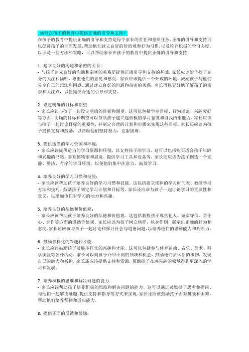 如何在孩子的教育中提供正确的引导和支持