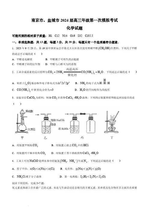 高中化学：江苏省南京、盐城2023-2024学年度第一学期高三化学第一次模拟考试试题(含参考答案)