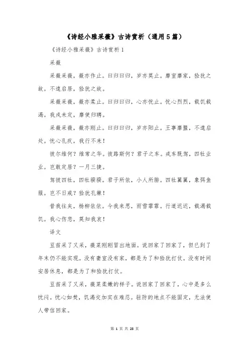 《诗经小雅采薇》古诗赏析(通用5篇)