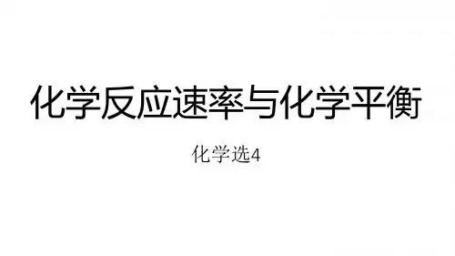 高考化学冲刺总复习——化学反应速率与化学平衡(共30张PPT)