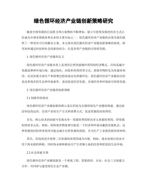 绿色循环经济产业链创新策略研究