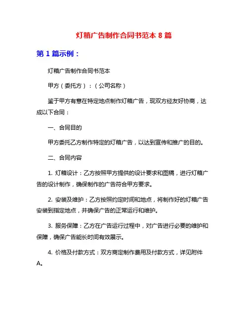 灯箱广告制作合同书范本8篇