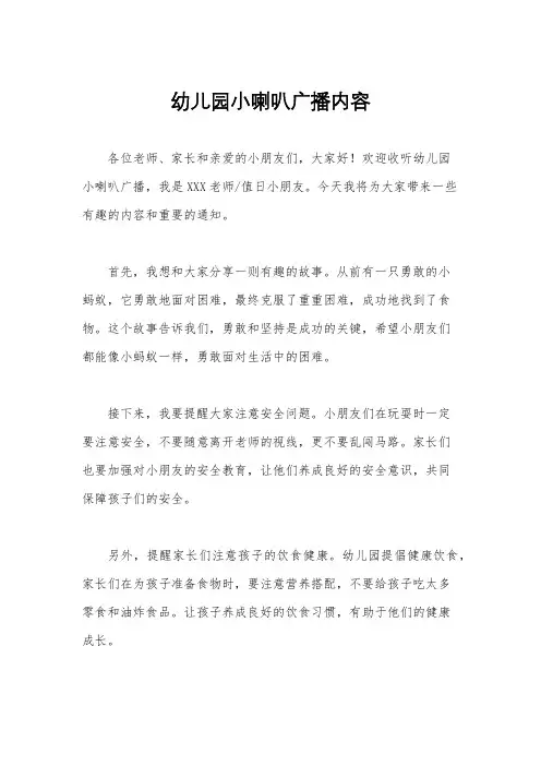 幼儿园小喇叭广播内容
