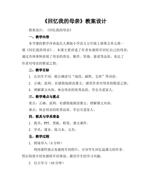《回忆我的母亲》教案设计