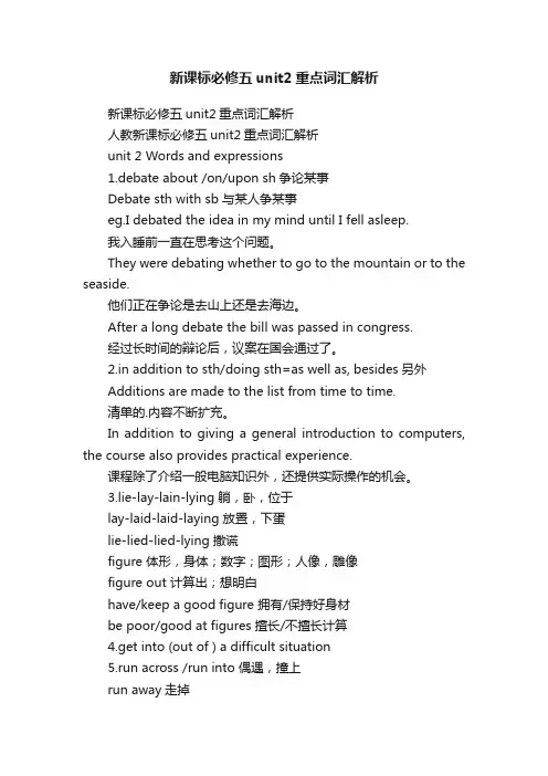 新课标必修五unit2重点词汇解析