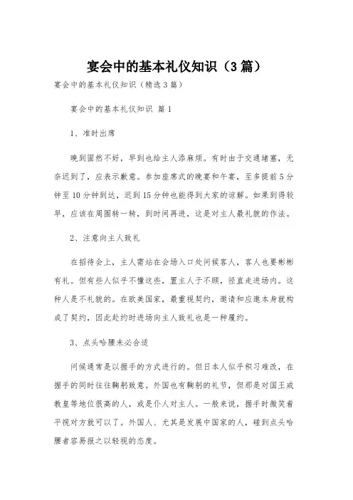 宴会中的基本礼仪知识(3篇)