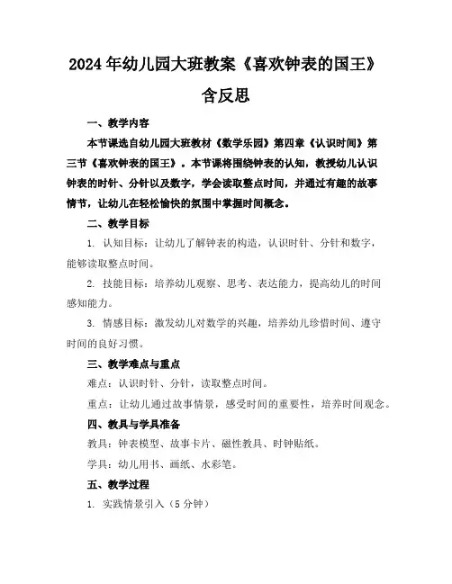 2024年幼儿园大班教案《喜欢钟表的国王》含反思