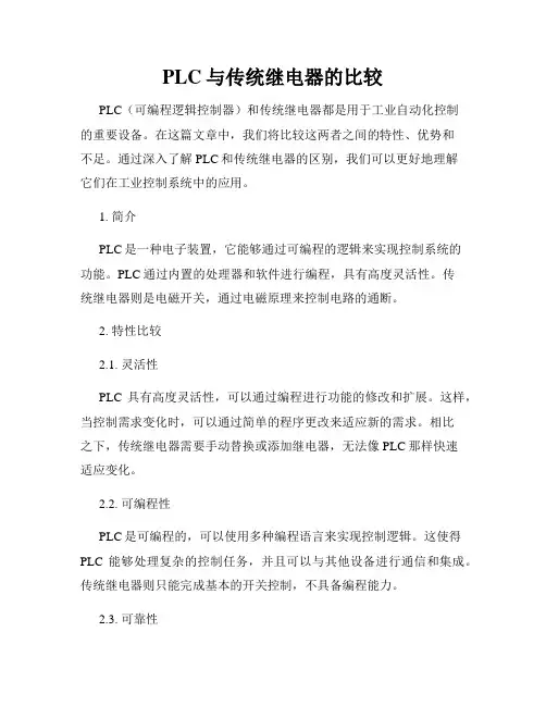 PLC与传统继电器的比较