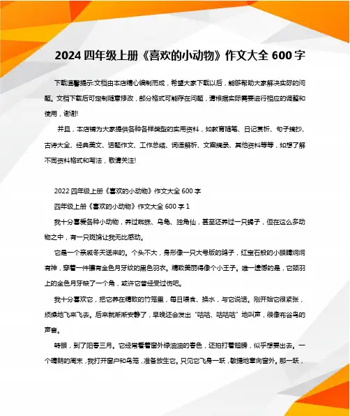2024四年级上册《喜欢的小动物》作文大全600字