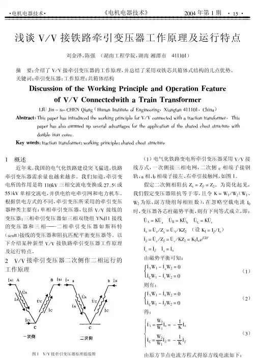 浅谈V_V接铁路牵引变压器工作原理及运行特点
