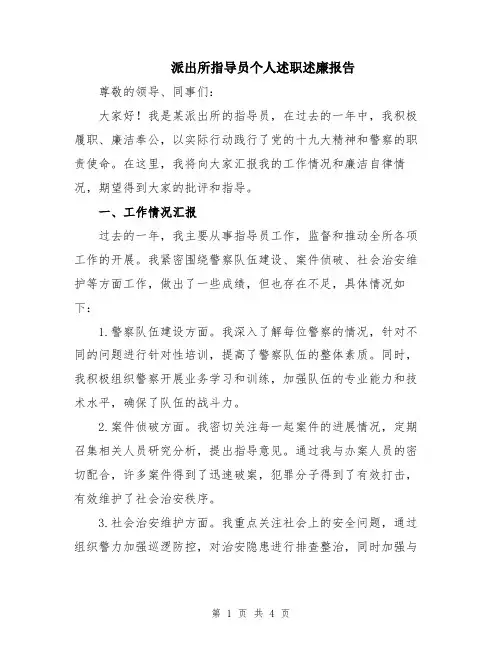 派出所指导员个人述职述廉报告
