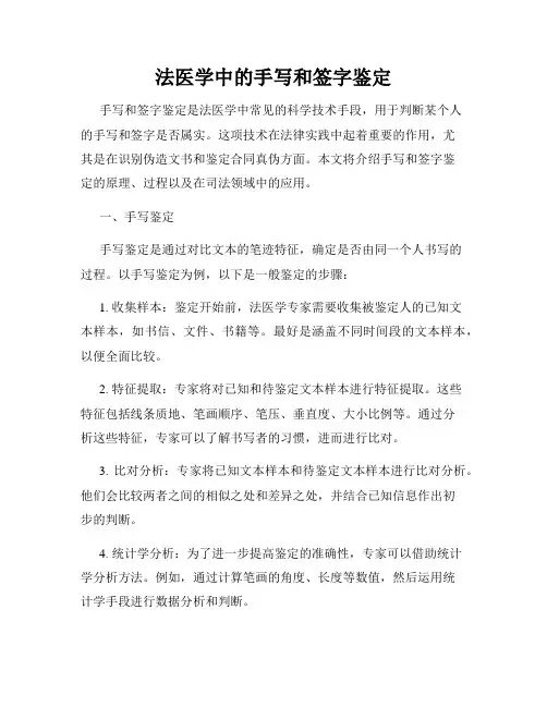 法医学中的手写和签字鉴定