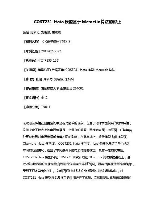 COST231-Hata模型基于Memetic算法的修正