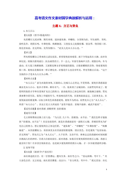 2023年高考语文作文素材国学典故解析与运用主题4方正与贤良