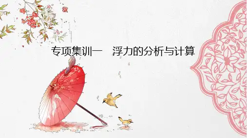 浙教版 八年级上册科学 浮力的分析与计算 (共22张ppt)