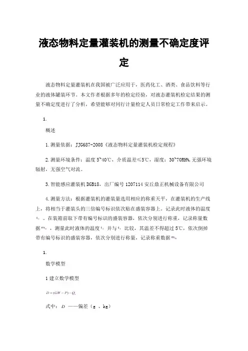 液态物料定量灌装机的测量不确定度评定