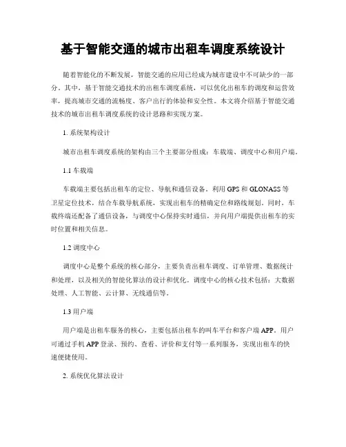 基于智能交通的城市出租车调度系统设计