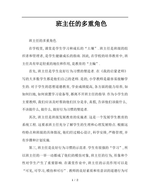 班主任的多重角色