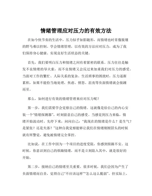 情绪管理应对压力的有效方法