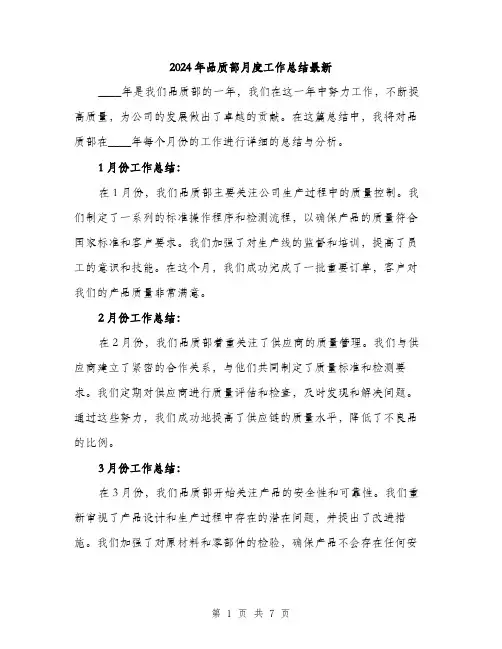 2024年品质部月度工作总结最新(2篇)