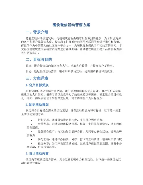餐饮微信活动营销方案