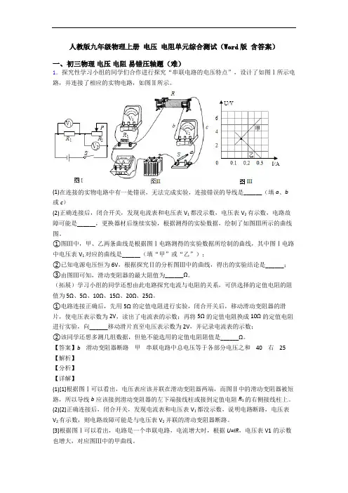 人教版九年级物理上册 电压 电阻单元综合测试(Word版 含答案)