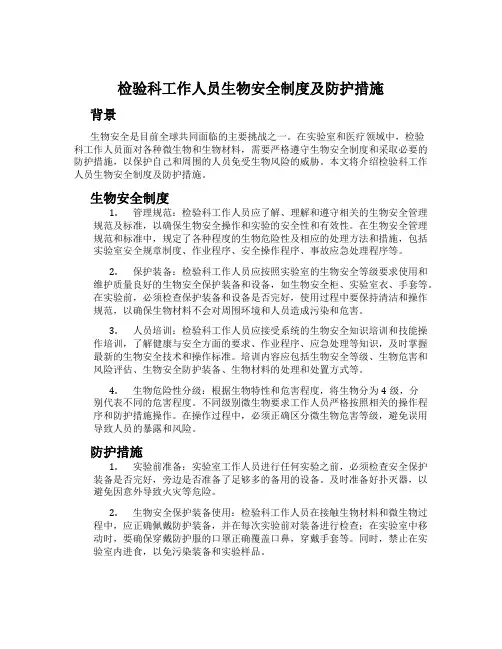 检验科工作人员生物安全制度及防护措施