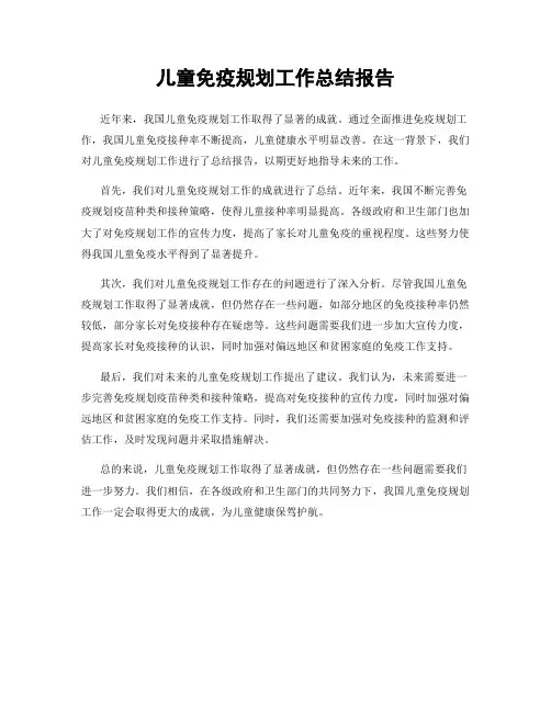 儿童免疫规划工作总结报告