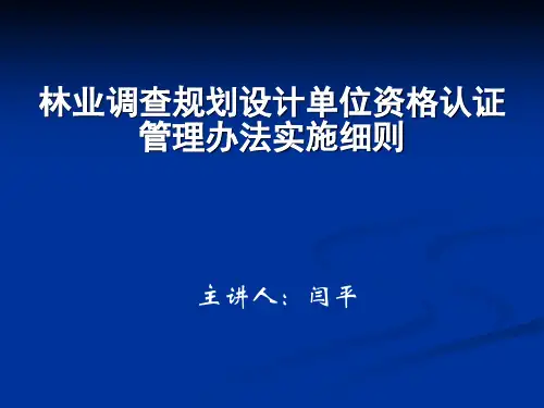 林业调查规划设计单位资格认证管理办法实施细则》讲解