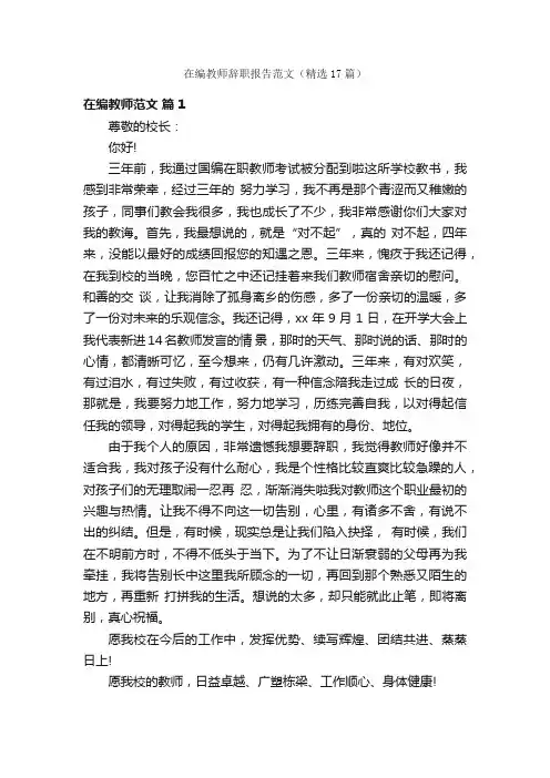 在编教师辞职报告范文（精选17篇）